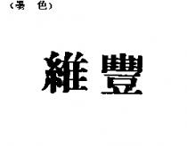 維豐
