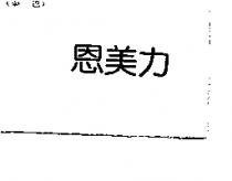 恩美力