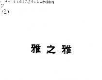 雅之雅 AGA in Chinese Characters