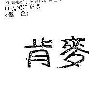 肯麥