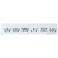 吉普賽占星術