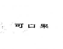 可口果