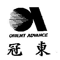 冠東及圖 ORIENT ADVANCE