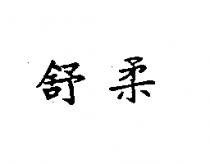 舒柔