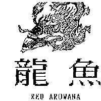 龍魚及圖 RED AROWANA