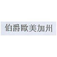 伯爵歐美加州
