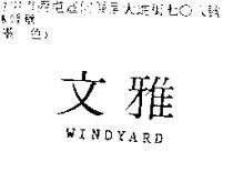 文雅及 WINDYARD