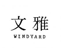 文雅及 WINDYARD
