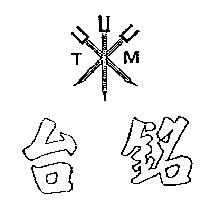 台銘及圖 TM