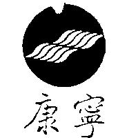 康寧及圖