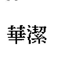 華潔