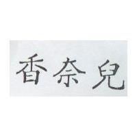 香奈兒