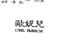 歐妮兒 ONEL FASHION