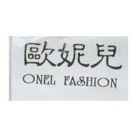 歐妮兒 ONEL FASHION