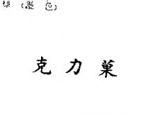 克力菓