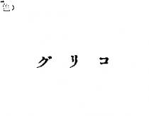 グリコ