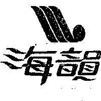 海韻及圖