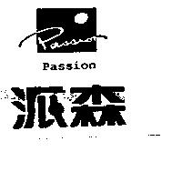 派森及圖 PASSION