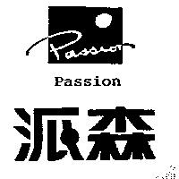 派森及圖 PASSION
