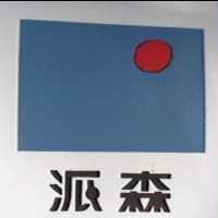 派森及圖