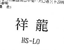 祥龍 HS-LO