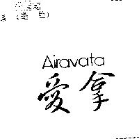 愛拿 AIRAVATA