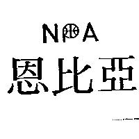 恩比亞及圖 NPA