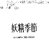 妖精季節 NYMPH SEASON