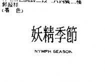 妖精季節 NYMPH SEASON