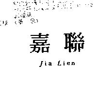 嘉聯 Jia Lien