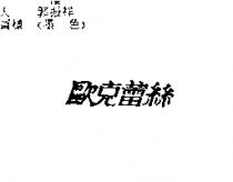 歐克蕾絲