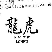 龍虎 LONFU トンフウ