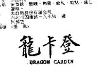 龍卡登 DRAGON CARDIN