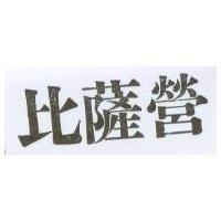 比薩營
