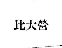 比大營