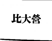 比大營