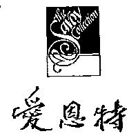 愛恩特及圖 the savoy collection
