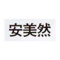 安美然