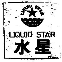 水星及圖 LIQUID STAR