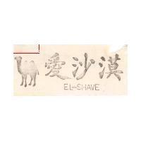 愛沙漠及圖 EL SHAVE