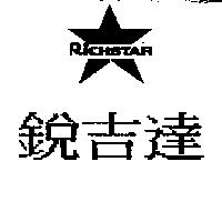 銳吉達及圖 RICHSTAR