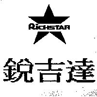 銳吉達及圖 RICHSTAR