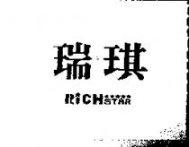 瑞琪及圖 RICH STAR