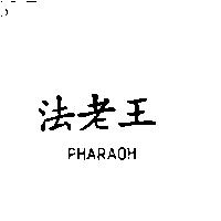 法老王 PHARAOH