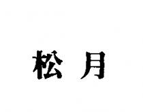 松月