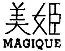 美姬 MAGIQUE