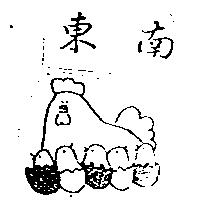 東南及圖