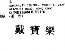 戴寶樂