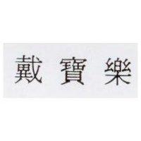 戴寶樂