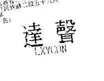 達聲 LXYCON